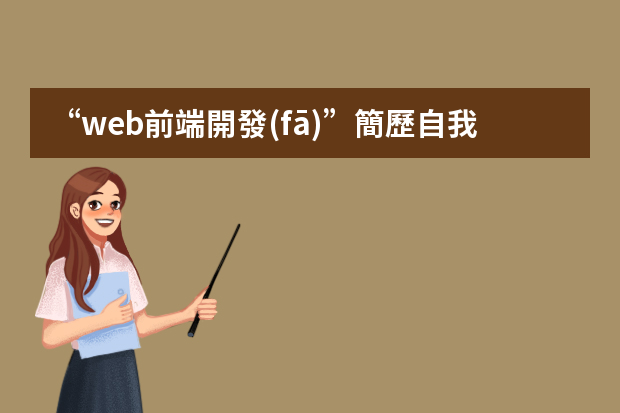 “web前端開發(fā)”簡歷自我評價怎么寫？